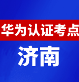 山东济南华为认证线下考试地点