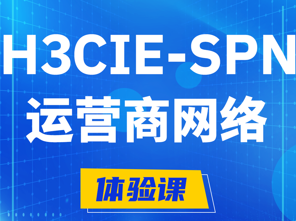 灌云H3CIE-SPN运营商网络专家认证培训课程