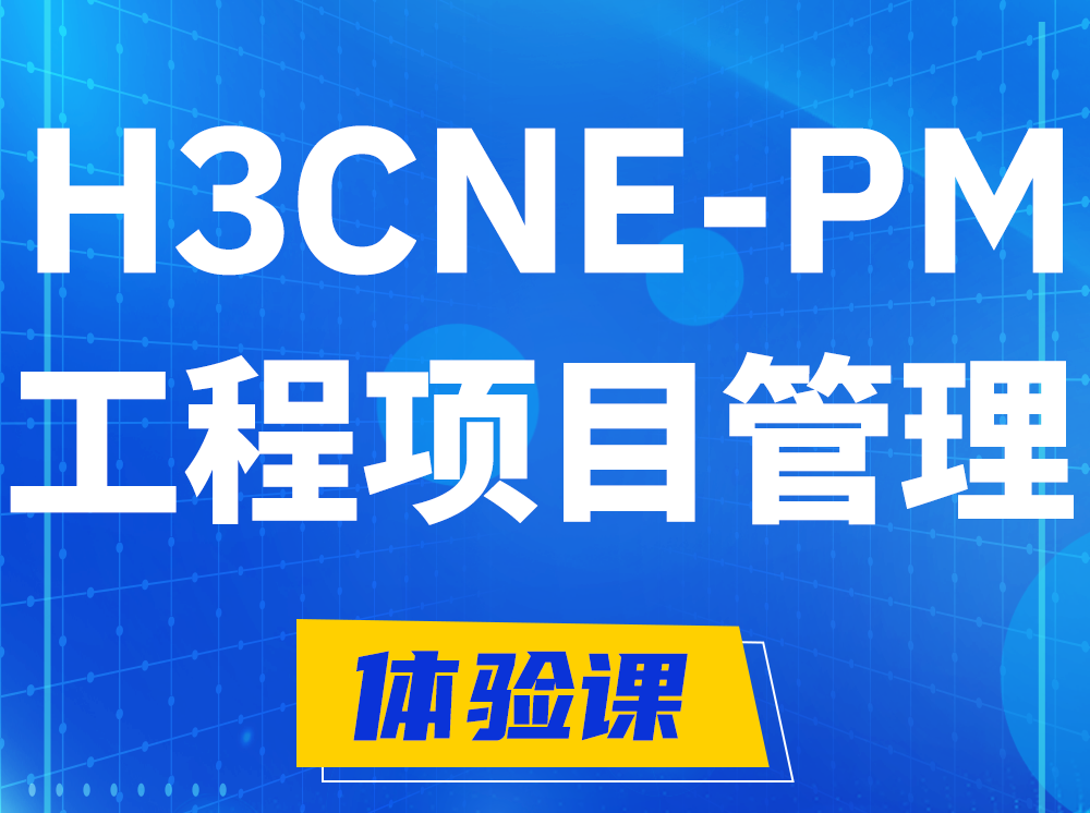 灌云H3CNE-PM工程项目管理工程师认证培训课程