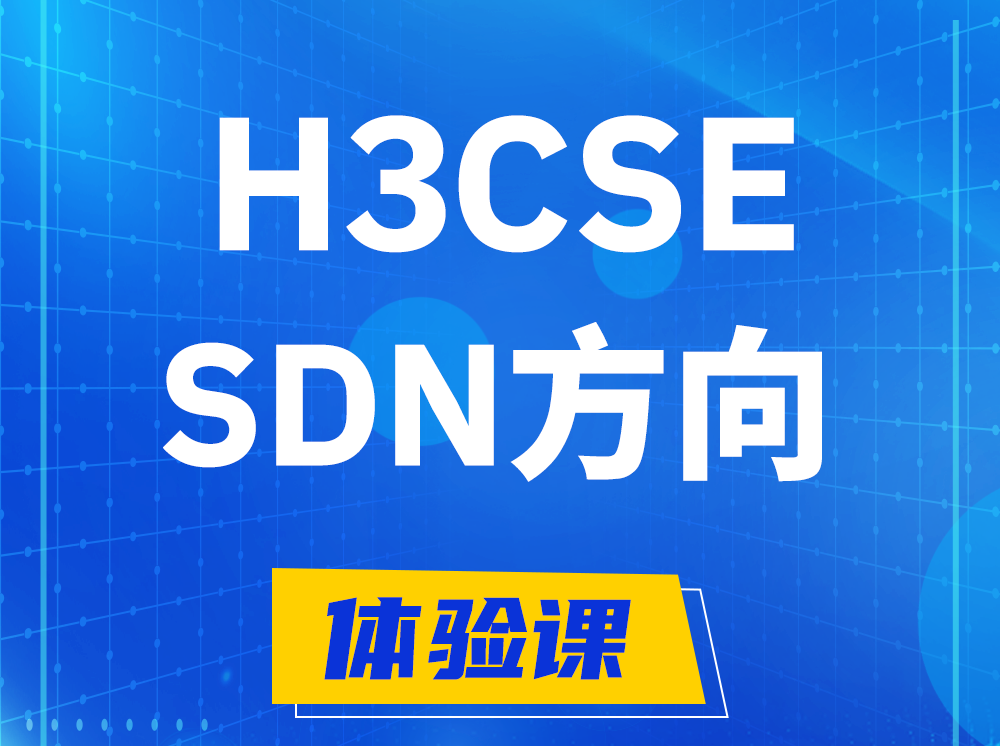 灌云H3CSE-SDN高级工程师认证培训课程