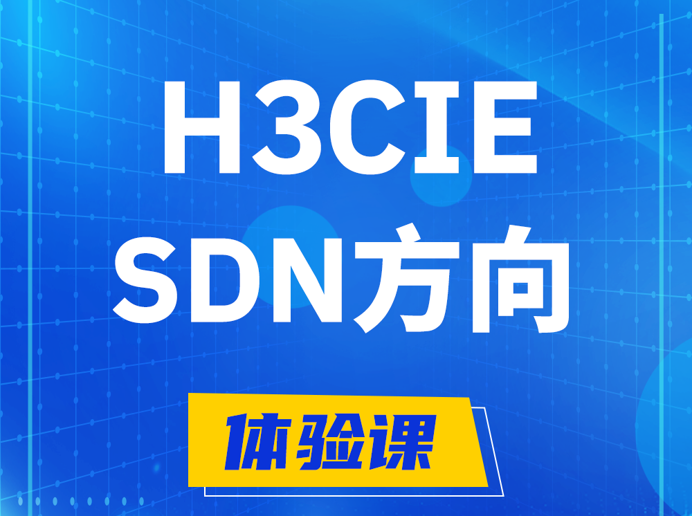 灌云H3CIE-SDN技术专家认证培训课程