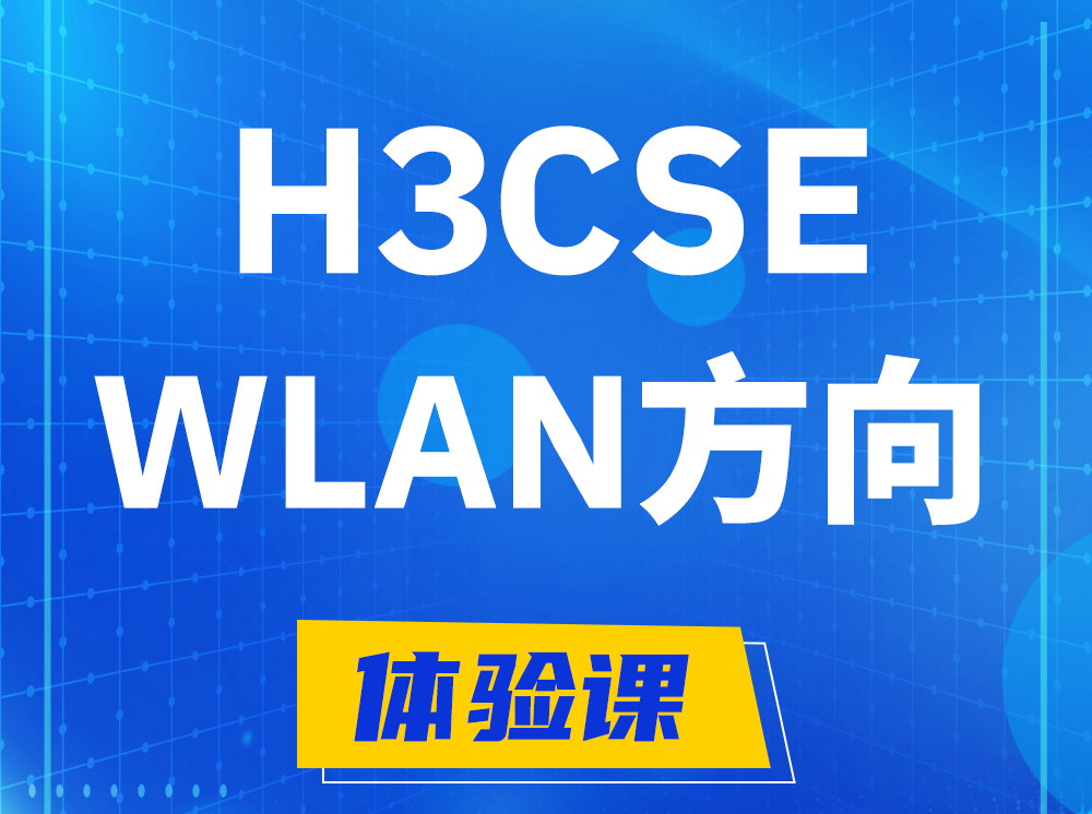 灌云H3CSE-WLAN无线高级工程师认证培训课程