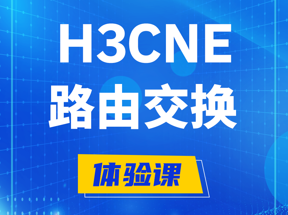 灌云H3CNE路由交换技术认证培训课程