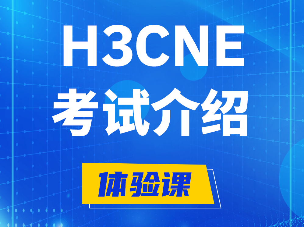 灌云H3CNE-RS+认证考试介绍及考试大纲