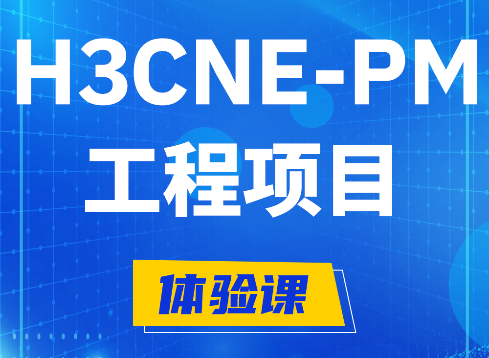 灌云H3CNE-PM认证课程大纲