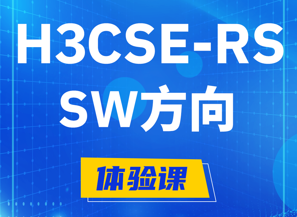 灌云H3CSE-RS-SW认证课程大纲（必考科目）