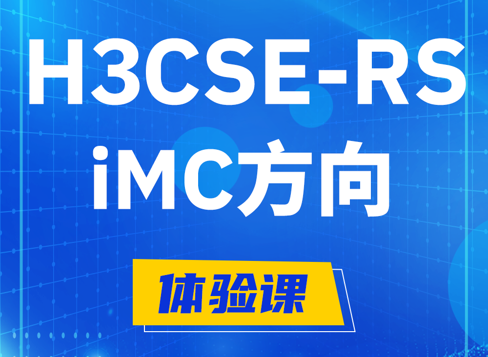 灌云H3CSE-RS-iMC认证课程大纲（选考科目）