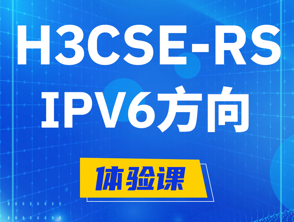 灌云H3CSE-RS-IPv6认证考试介绍（选考科目）