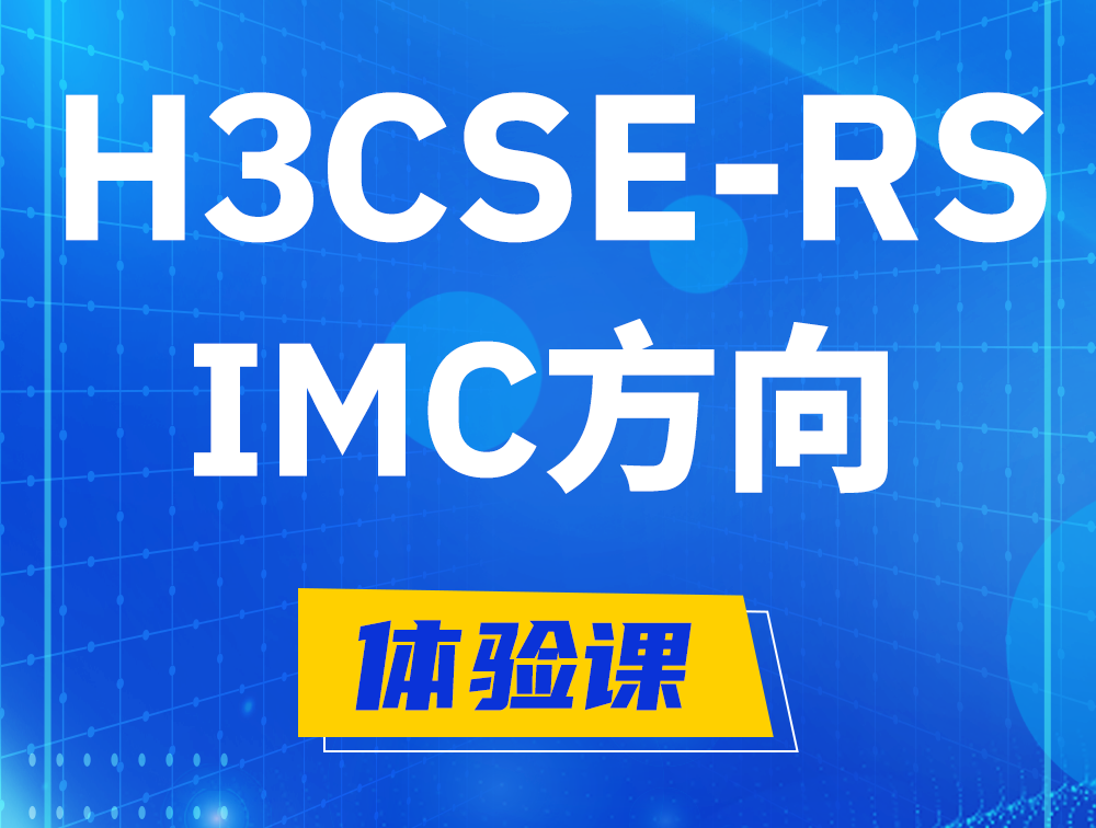 灌云H3CSE-RS-iMC认证考试介绍（选考科目）