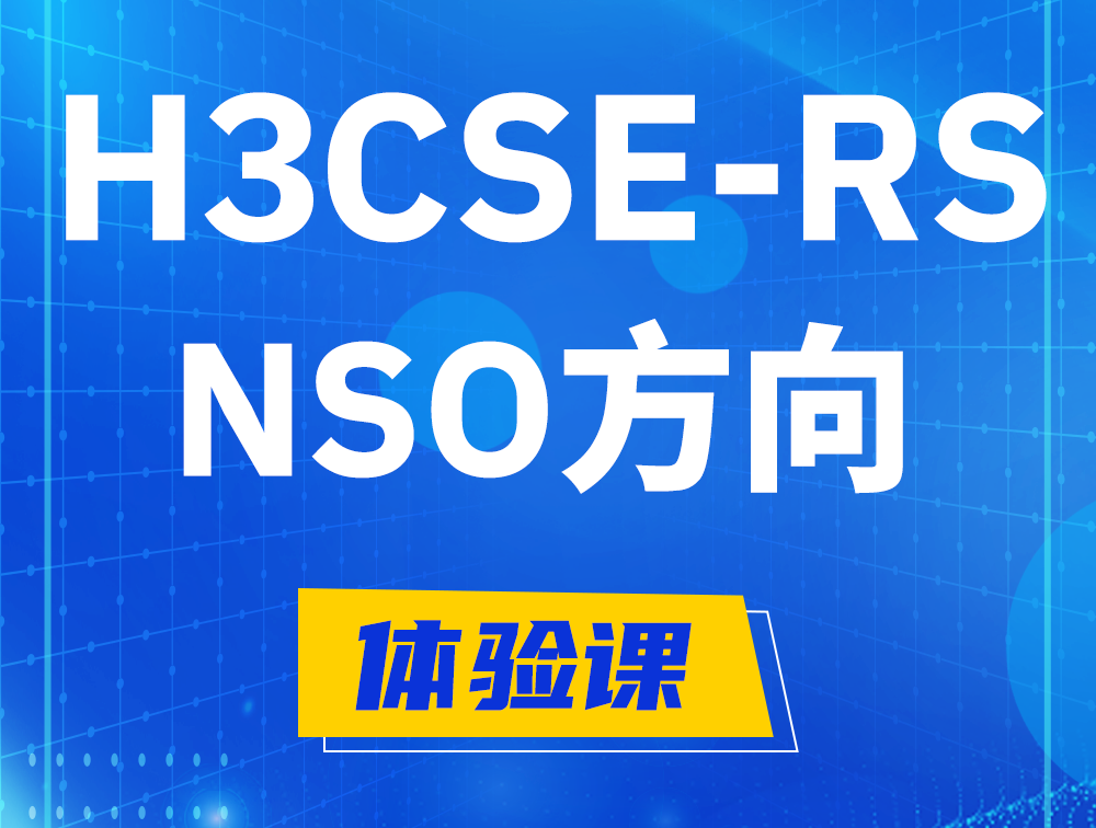 灌云H3CSE-RS-NSO认证考试介绍（选考科目）