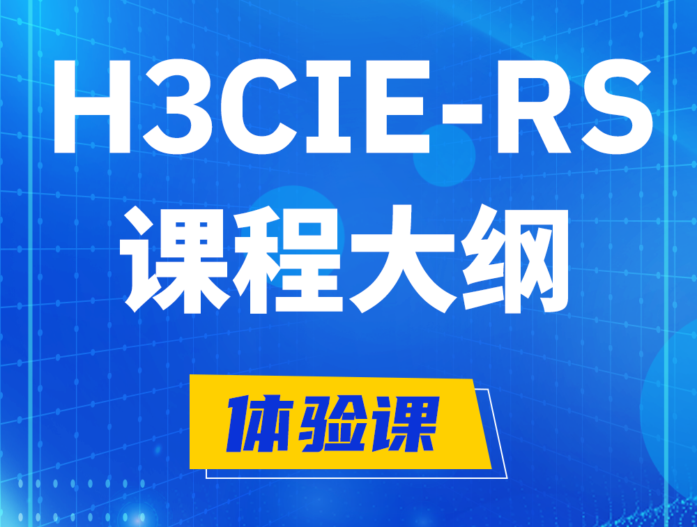 灌云H3CIE-RS+ 认证培训课程大纲（H3C网络规划与排障）