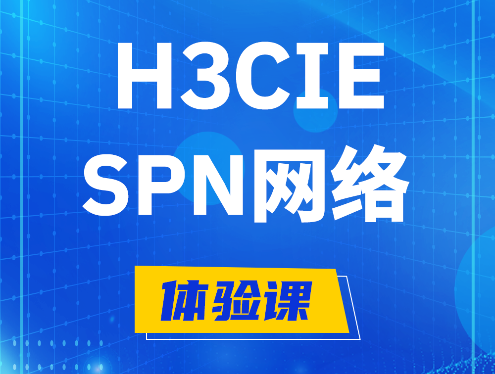 灌云H3CIE-SPN认证培训课程大纲（运营商网络技术）