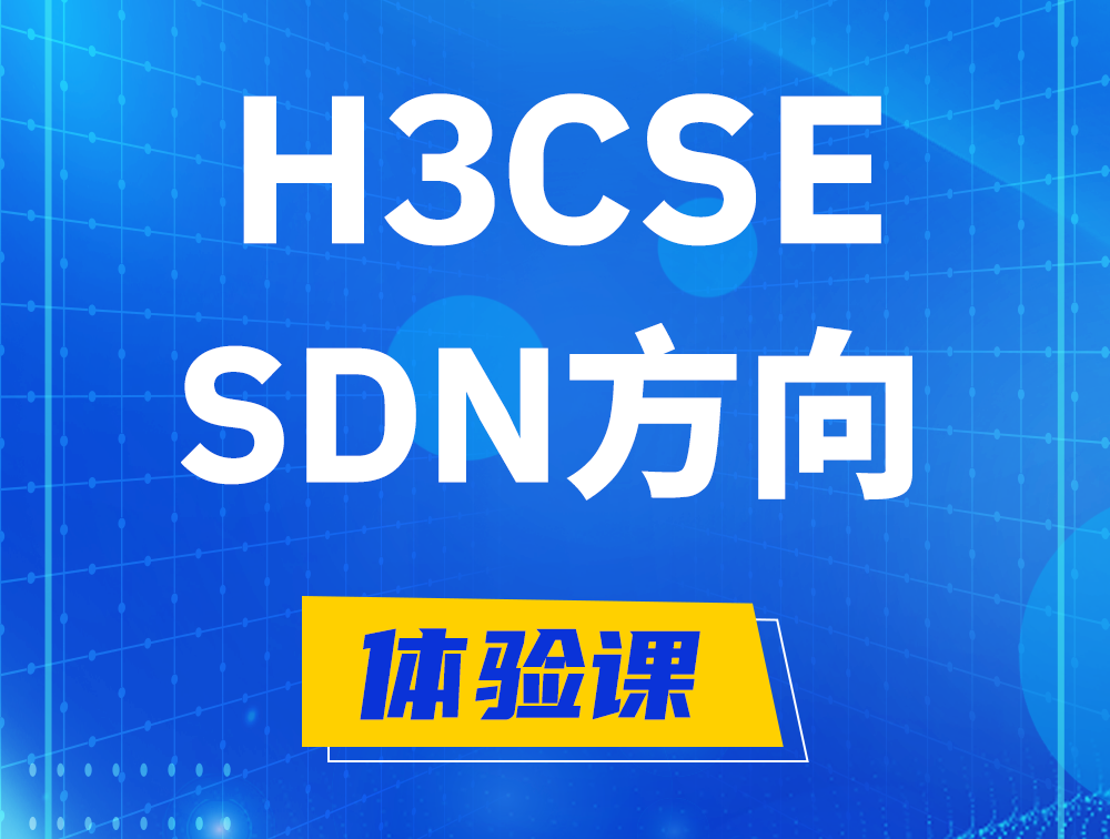 灌云H3CSE-SDN认证培训课程大纲（SDN高级工程师）