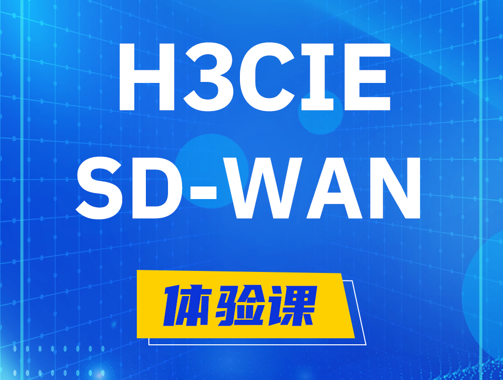 灌云H3CIE-SDN认证GB0-440考试介绍（SD-WAN方向）