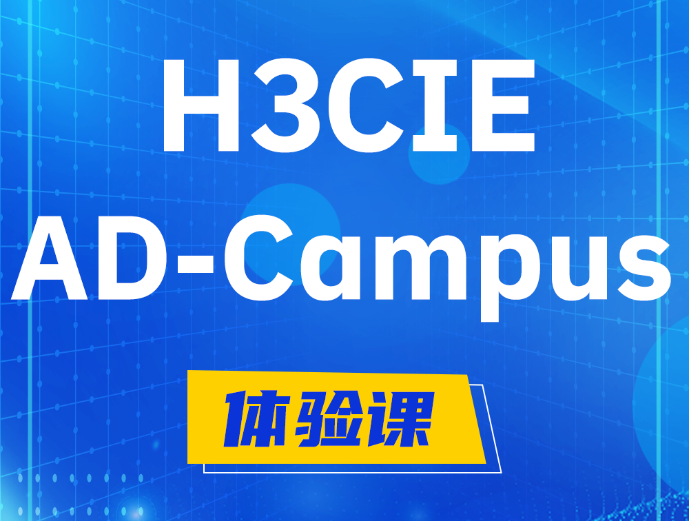 灌云H3CIE-SDN认证GB0-460考试介绍（AD-Campus方向）