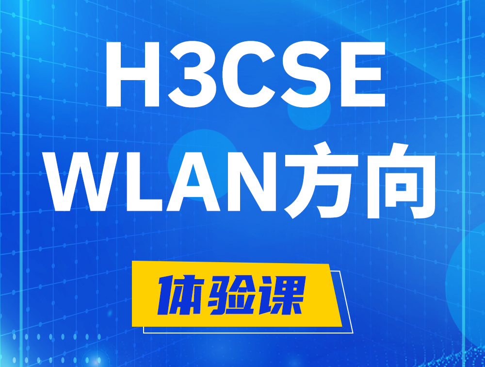 灌云H3CSE-WLAN认证培训课程大纲（无线高级工程师）