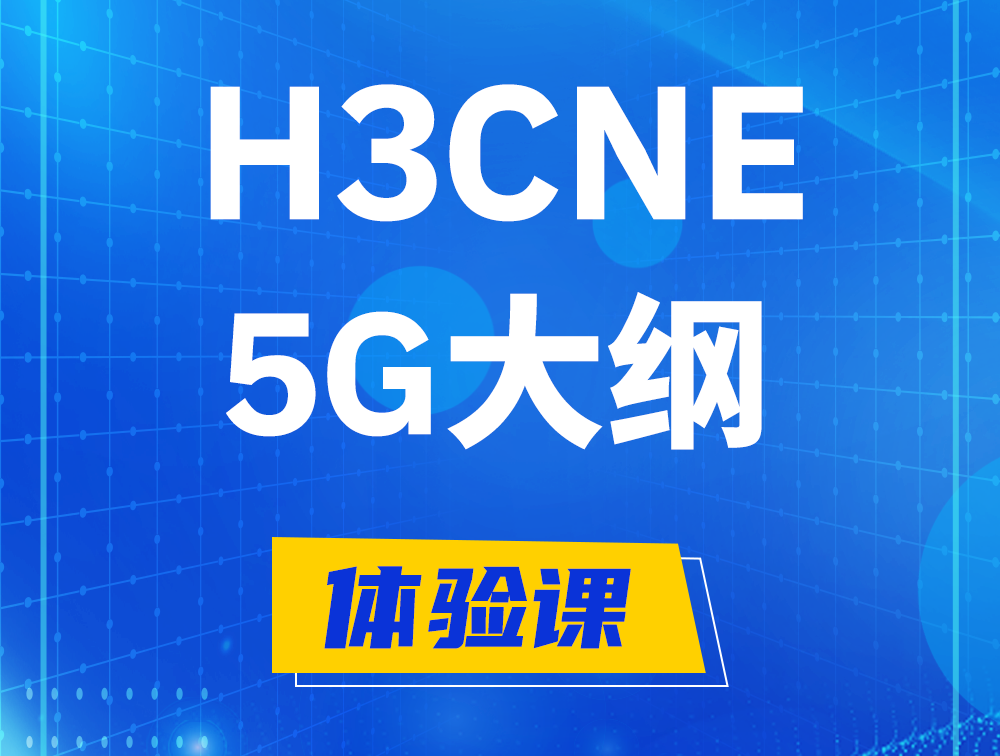 灌云H3CNE-5G认证培训课程大纲