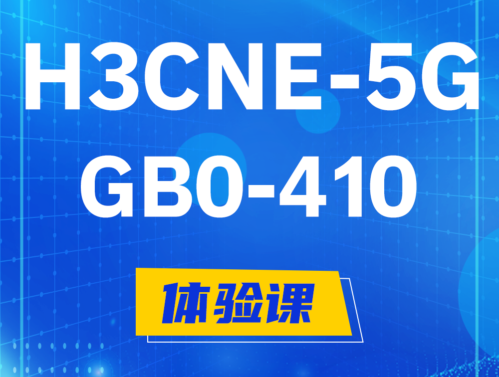 灌云H3CNE-5G认证GB0-410考试介绍