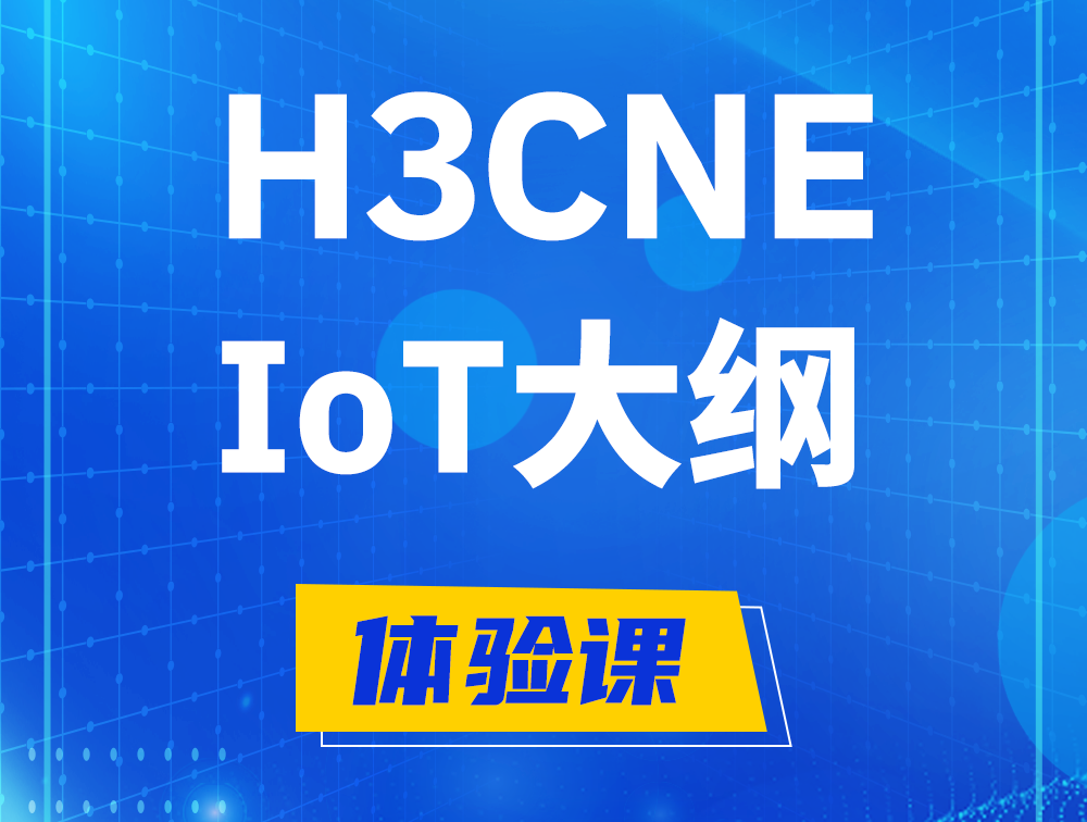 灌云H3CNE-IoT认证培训课程大纲