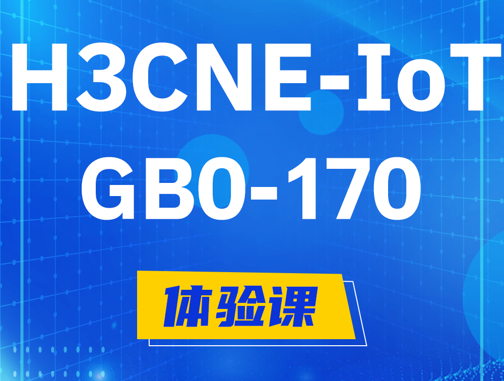 灌云H3CNE-IoT认证GB0-170考试介绍